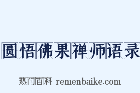 圆悟佛果禅师语录是什么意思的图片
